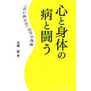 心と身体の病と闘う―「良い歯の会」35年の軌跡 [単行本]