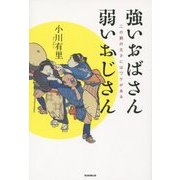 強いおばさん弱いおじさん―二の腕の太さにはワケがある [単行本]