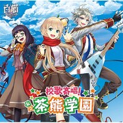 校歌斉唱! 私立茶熊学園