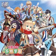 校歌斉唱! 私立茶熊学園