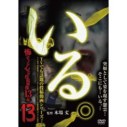 「いる。」～怖すぎる心霊映像13本～Vol.13 [DVD]
