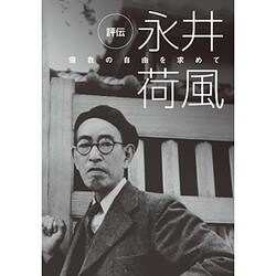 評伝 永井荷風 [DVD]