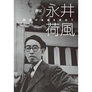 評伝 永井荷風