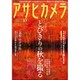 アサヒカメラ 2015年 10月号 [雑誌]