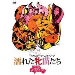 濡れた牝猫たち [DVD]