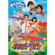 「おとうさんといっしょ」イチジョウマン7スペシャル