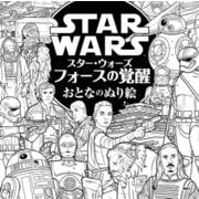 スター・ウォーズ フォースの覚醒 おとなのぬり絵 [単行本]