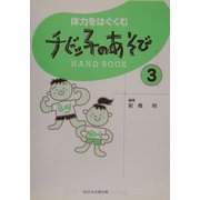 体力をはぐくむチビッ子のあそびHAND BOOK〈3〉 [単行本]