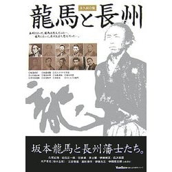 龍馬と長州(山口の歴史シリーズ) [単行本]