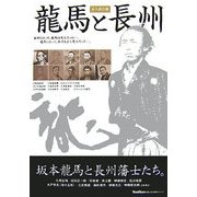 龍馬と長州(山口の歴史シリーズ) [単行本]