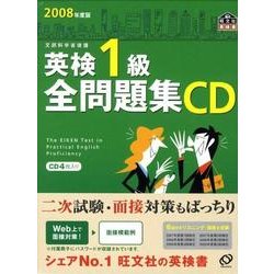 ヨドバシ.com - 英検1級全問題集CD 2008年度版[CD]（旺文社英検書