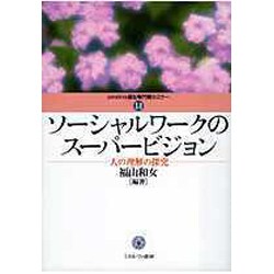 ソーシャルワークのスーパービジョン―人の理解の研究(MINERVA福祉専門職セミナー〈14〉) [全集叢書]