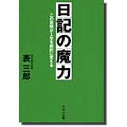 日記の魔力―この習慣が人生を劇的に変える [単行本]