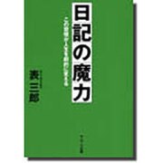 日記の魔力―この習慣が人生を劇的に変える [単行本]