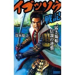 イゴッソウ戦記―“猛き蝙蝠"信親の逆襲(歴史群像新書) [新書]