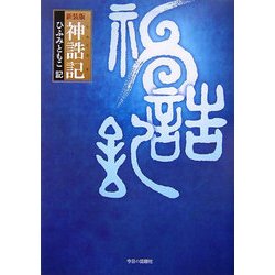 神誥記 新装版 [単行本]