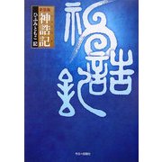 神誥記 新装版 [単行本]