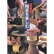 はじめての陶芸を楽しむ―人気作家6人が教えるプロの技 [単行本]