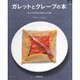 ガレットとクレープの本－フレンチスタイルのレシピ50（マイライフシリーズ 763 特集版） [ムックその他]