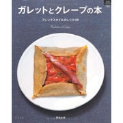 ガレットとクレープの本－フレンチスタイルのレシピ50（マイライフシリーズ 763 特集版） [ムックその他]