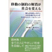 移動の制約の解消が社会を変える―誰もが利用しやすい公共交通がもたらすクロスセクターベネフィット [単行本]