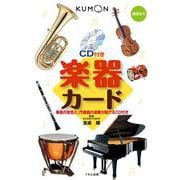 楽器カード－演奏CD付き(くもんの写真図鑑カード) [図鑑]