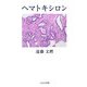 ヘマトキシロン [単行本]