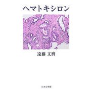 ヘマトキシロン [単行本]