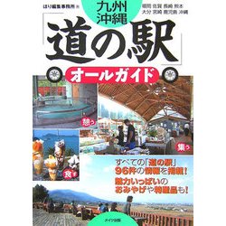 九州・沖縄 道の駅 徹底オールガイド 九州・沖縄 道の駅 徹底オールガイド | ほり編集事務所 |本
