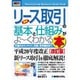 最新リース取引の基本と仕組みがよーくわかる本―仕組みからメリット、実務、業界動向まで 改訂版 (How-nual Business Guide Book) [単行本]