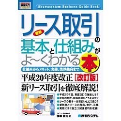 最新リース取引の基本と仕組みがよーくわかる本―仕組みからメリット、実務、業界動向まで 改訂版 (How-nual Business Guide Book) [単行本]