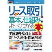 最新リース取引の基本と仕組みがよーくわかる本―仕組みからメリット、実務、業界動向まで 改訂版 (How-nual Business Guide Book) [単行本]