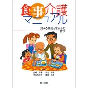 食事介護マニュアル―食べる機能を生かした食事 [単行本]