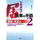 佐藤康光の居飛車の手筋〈2〉強襲・矢倉編―3七銀戦法から対右四間飛車まで、緩急自在の佐藤流 [単行本]