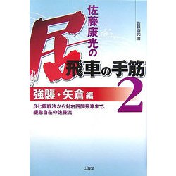 佐藤康光の居飛車の手筋〈2〉強襲・矢倉編―3七銀戦法から対右四間飛車まで、緩急自在の佐藤流 [単行本]