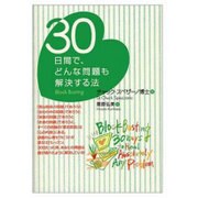30日間で、どんな問題も解決する法 [単行本]