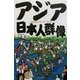 アジア日本人群像 [単行本]