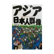 アジア日本人群像 [単行本]