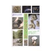 趣味の砂金採り入門―手軽に楽しめる知的な新アウトドアレジャー [単行本]