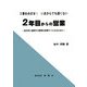 2番をめざせ!いまからでも遅くない 2年目からの営業―社内外に通用する堅実な営業マンになるために [単行本]