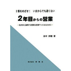 2番をめざせ!いまからでも遅くない 2年目からの営業―社内外に通用する堅実な営業マンになるために [単行本]