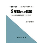 2番をめざせ!いまからでも遅くない 2年目からの営業―社内外に通用する堅実な営業マンになるために [単行本]