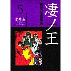 ヨドバシ.com - 超完全完結版 凄ノ王 5（KCフェニックス） [コミック] 通販【全品無料配達】