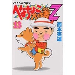 ヨドバシ Com へなちょこ大作戦z 13 ワイドコミックス コミック 通販 全品無料配達