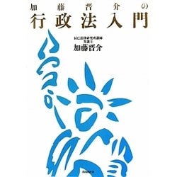 加藤晋介の行政法入門 [単行本]