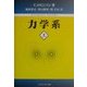 力学系〈上〉 [単行本]