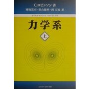 力学系〈上〉 [単行本]