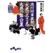 徳川将軍家秘伝 大老vs上さまvs大奥の舞台裏(だいわ文庫) [文庫]