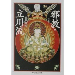 邪教・立川流(ちくま学芸文庫) [文庫]
