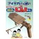 親子で楽しむ割ばし輪ゴム銃工作－アイデアいっぱい [単行本]